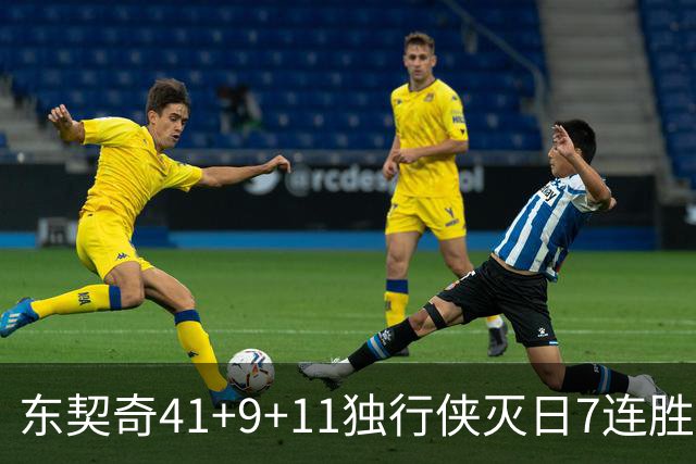 东契奇41+9+11独行侠灭日7连胜 雷霆力克快船