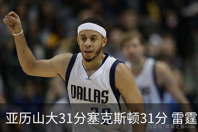 亚历山大31分塞克斯顿31分 雷霆终结爵士6连胜