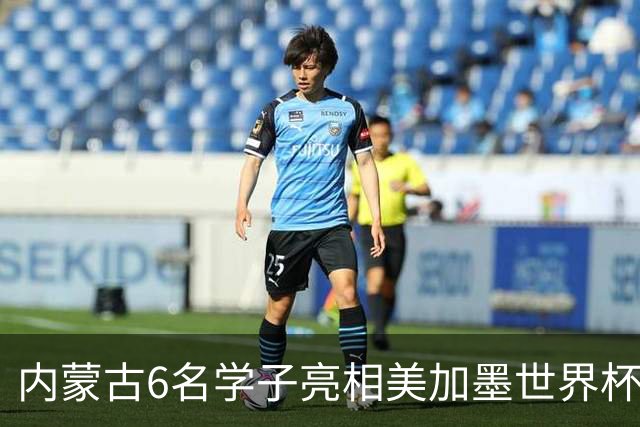 内蒙古6名学子亮相美加墨世界杯揭幕战 直言太激动