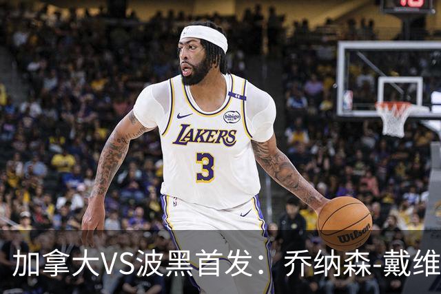 加拿大VS波黑首发：乔纳森-戴维出战 哲科稳坐替补席