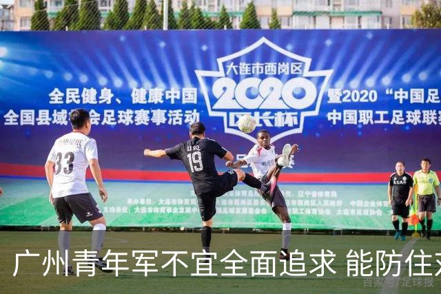 广州青年军不宜全面追求 能防住对方头球就是进步