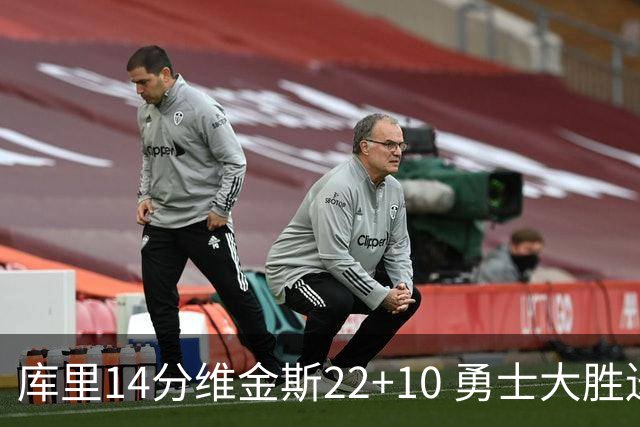 库里14分维金斯22+10 勇士大胜送灰熊4连败