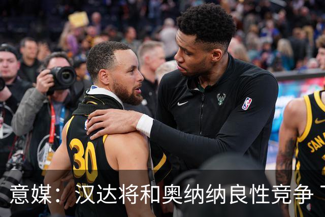 意媒：汉达将和奥纳纳良性竞争 下赛季仍可能主力