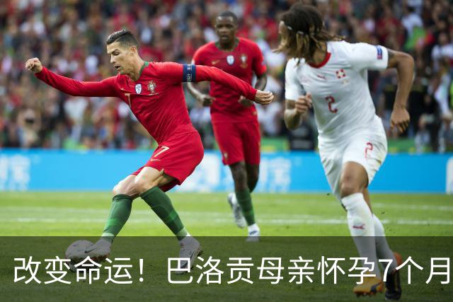 改变命运！巴洛贡母亲怀孕7个月时在美国度假 想回英国被拒绝登机