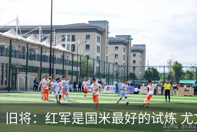 旧将：红军是国米最好的试炼 尤文失去C罗问题大