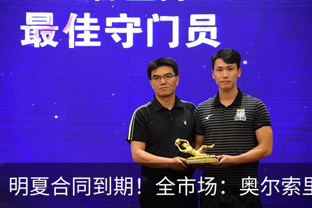 明夏合同到期！全市场：奥尔索里尼希望涨薪续约，博洛尼亚未同意