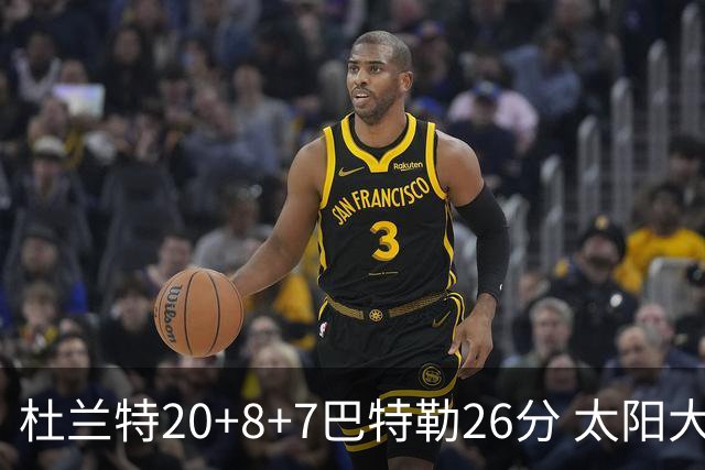 杜兰特20+8+7巴特勒26分 太阳大胜送热火7连败