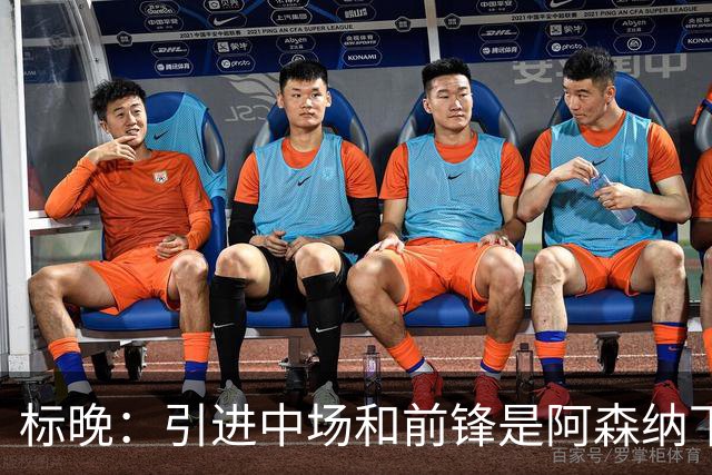 标晚：引进中场和前锋是阿森纳下一个重点
