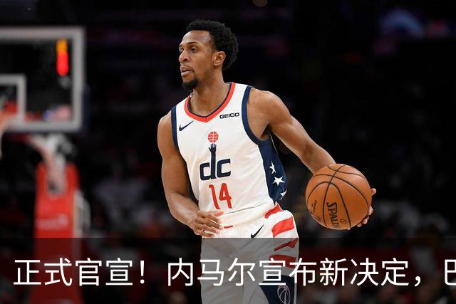 正式官宣！内马尔宣布新决定，巴西男足批准，首秀曝光