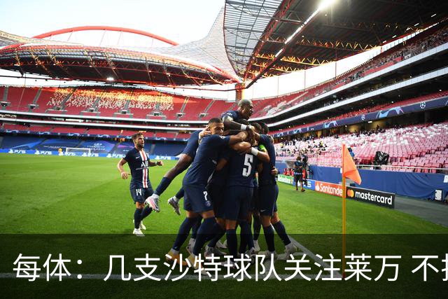 每体：几支沙特球队关注莱万 不排除和巴萨续约
