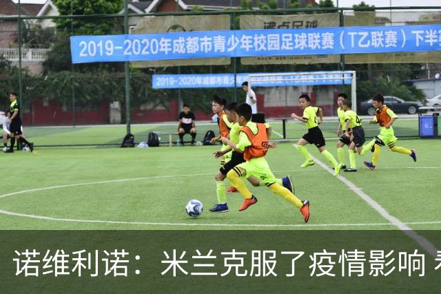 诺维利诺：米兰克服了疫情影响 看好他们夺冠