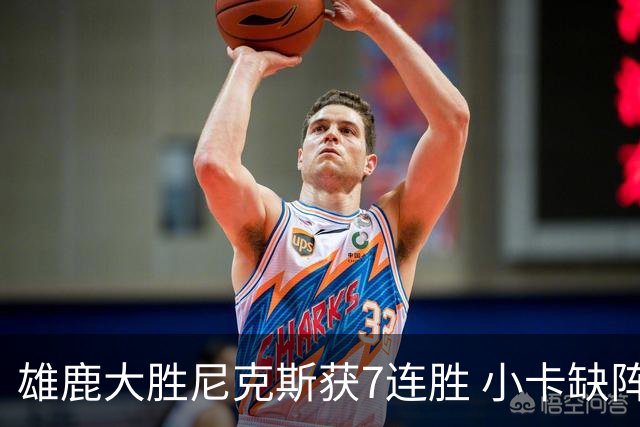 雄鹿大胜尼克斯获7连胜 小卡缺阵快船惨负绿军